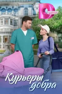 Курьеры добра русский сериал